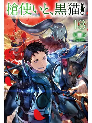 cover image of 槍使いと、黒猫。18